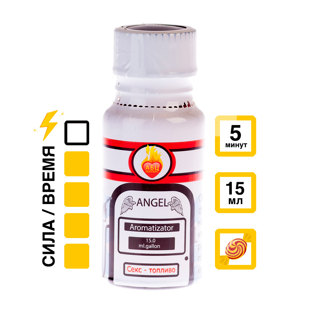 Ароматизатор Angel 15 мл АБЦ Попперс купить в Краснодаре Купить Ароматизатор Angel 15 мл с  эффектом действия, в Краснодаре цена: 1 050 ₽
